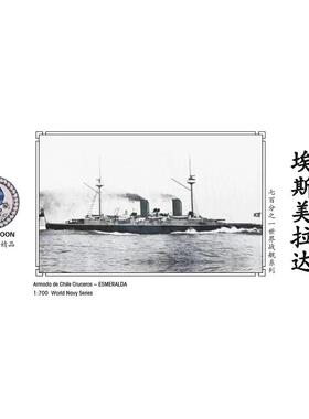 水月WM03539 智利 穹甲巡洋舰 埃斯梅拉达 