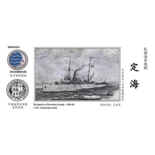 水月WM03053定海    民国海军 炮舰 定海 