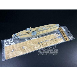 川渝 CY350072 1/350 改造件 定远号木甲板+旧化锚链配威骏NB5016