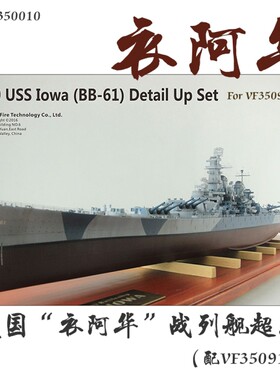 也火 VF350010 1/350 美国 衣阿华 战列舰超改 配VF350910