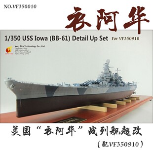 也火 VF350010 1/350 美国 衣阿华 战列舰超改 配VF350910