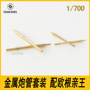 SS700402 1/700 模型升级件炮管套装 配德军 德国 欧根亲王
