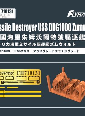 鹰翔 FH710131 1/700 美国朱姆沃尔特号舰DDG1000改造件 配FH1175