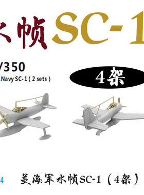 也火 USS14 1/350 美国海军 水帧SC-1 4架