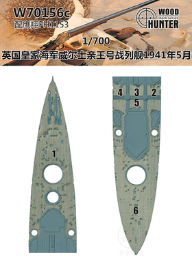 猎人 W70156 1/700 英国威尔士亲王号战列舰1941年5月 配鹰翔1153