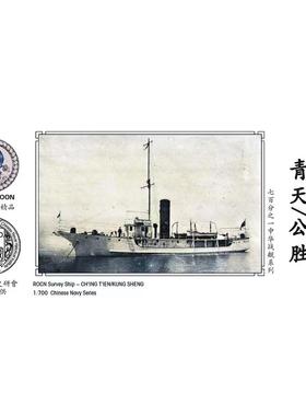 水月WM03071 民国海军 测量艇 青天/公胜 