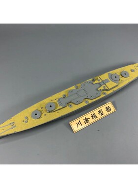 川渝 CY700050 1/700 德国H39战列舰甲板分色遮盖纸 配也火700906