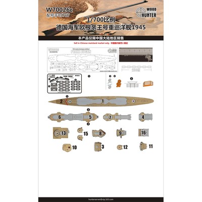 猎人 W70026 1/700 德国海军重巡洋舰 欧根亲王号1945