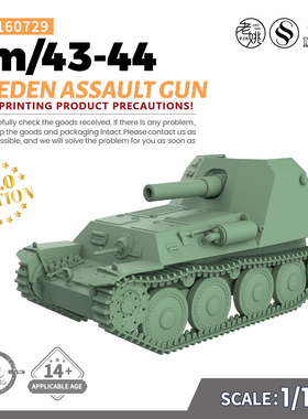 SS160729 1/160 军事模型 瑞典 fm 43-44 突击炮 V2.0