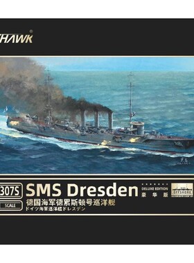 鹰翔拼装模型 FH1307S 1/700 德累斯顿巡洋舰 豪华版