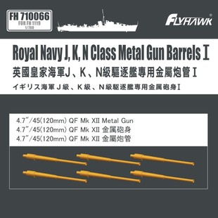 鹰翔 FH710066 1/700 英国皇家海军J、K、N级驱逐舰模型专用炮管I