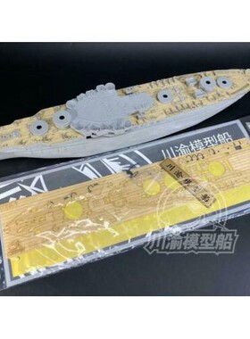 川渝 CY350079 1/350 纽约号战列舰木甲板+遮盖纸  配号手05339