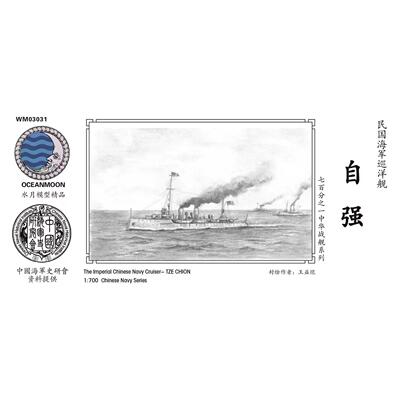 水月WM03031自强   民国海军 巡洋舰 自强 
