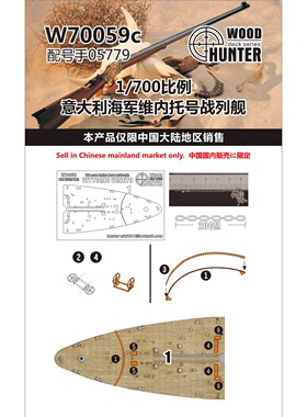 猎人 W70059 1/700 意大利海军战列舰 维内托号 配号手05779