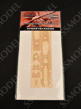 猎人 W70191 1/700 埃阿斯号轻型巡洋舰1939木甲板 配鹰翔FH1110