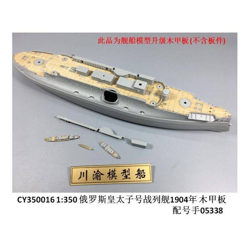 川渝 cy350016 1/350 俄 皇太子号战列舰 1904木甲板 配号手05338