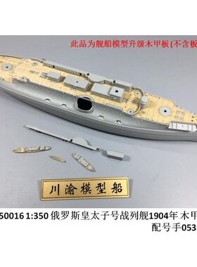 川渝 CY350016 1/350 俄 皇太子号战列舰 1904木甲板 配号手05338
