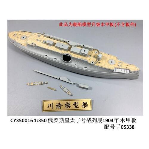 皇太子号战列舰1904木甲板