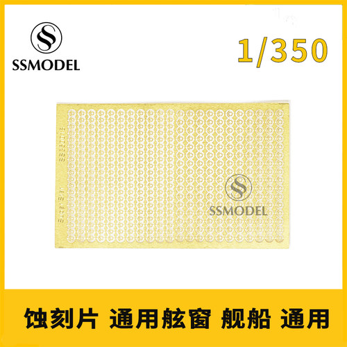 蚀刻片通用舷窗SSMODEL