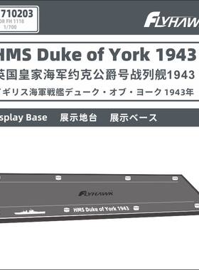 鹰翔 FH710203 1/700 英国皇家海军约克公爵号战列舰专用展示地台