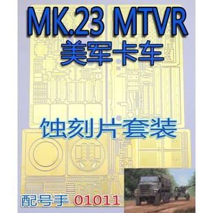 丹东网购 35-16 1/35 蚀刻片 现代美军 MK.23 MTVR 卡车