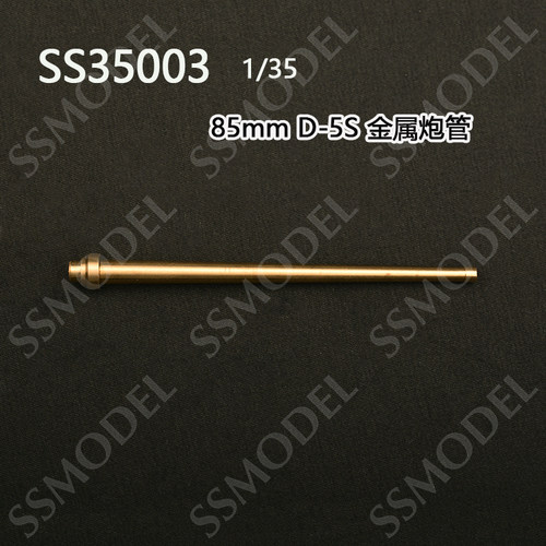 SS35203 1/35 苏联 SU-85歼击车 85mm D-5S 坦克金属炮管