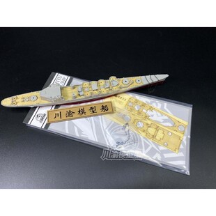 川渝 CY700082 1/700 新奥尔良巡洋舰木甲板含锚链 配号手05742