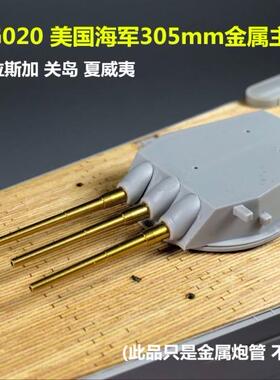 川渝 CYG020 1/350 阿拉斯加 关岛号 夏威夷号305mm金属主炮管X9