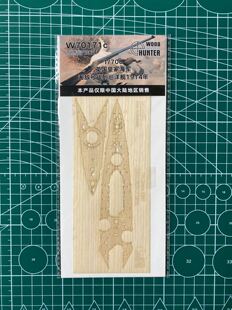 猎人 W70171 1/700 英国皇家无敌号战列巡洋舰木甲板 配鹰翔1311