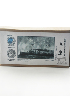 水月 WM03212 清末北洋海军 驱逐舰 飞鹰 1/700树脂模型套装