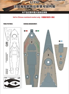 猎人 W35085 1/350 法国斯特拉斯堡号战列舰 木甲板 配号手86507