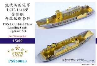 五星 FS350053 1/350现代美国海军LCU-1646型登陆艇升级套改 号手