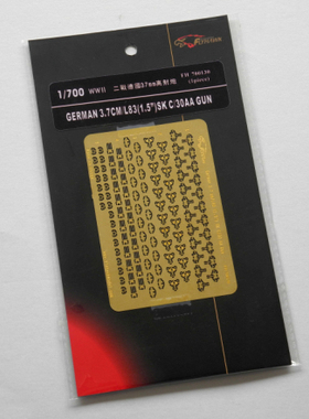 鹰翔 FH700130 1/700 德国海军3.7 cm/83 SK C/30 双联装高射炮