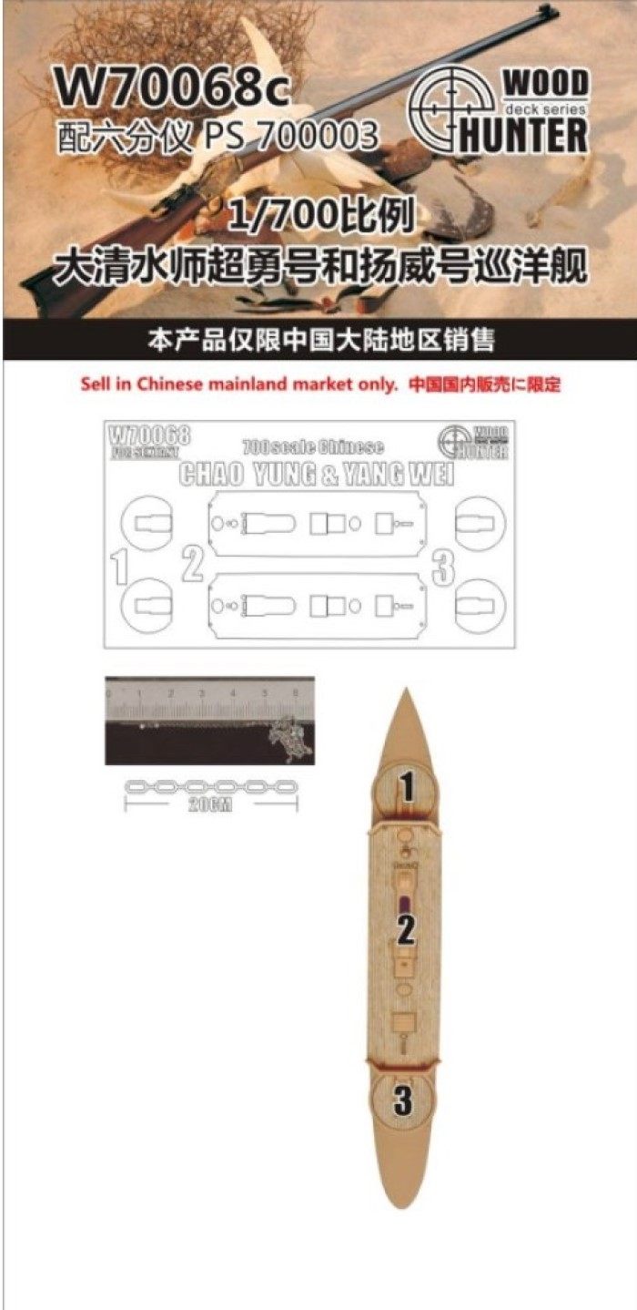 猎人 W70068 1/700 大清水师巡洋舰超勇号扬威号配六分仪PS700003