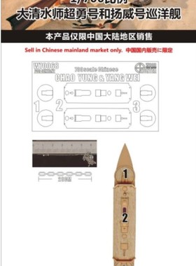 猎人 W70068 1/700 大清水师巡洋舰超勇号扬威号配六分仪PS700003