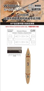 猎人 W70068 1/700 大清水师巡洋舰超勇号扬威号配六分仪PS700003