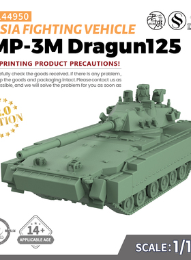 SS144950 1/144 军事模型 俄罗斯BMP-3M Dragun125步兵战车 V2.0