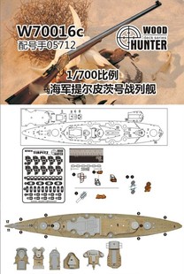 700德国海军 提尔皮茨号 木甲板 猎人 配号手05712 W70016