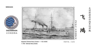 水月 WM03225 大清 订造 巡洋舰 飞鸿 1/700树脂模型套装