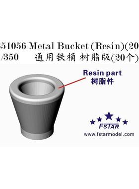 五星FS351056 1/350 通用铁桶 树脂版(20个)