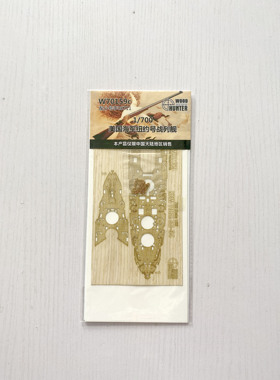 猎人 W70159 1/700 美国海军纽约号战列舰 配号手06711