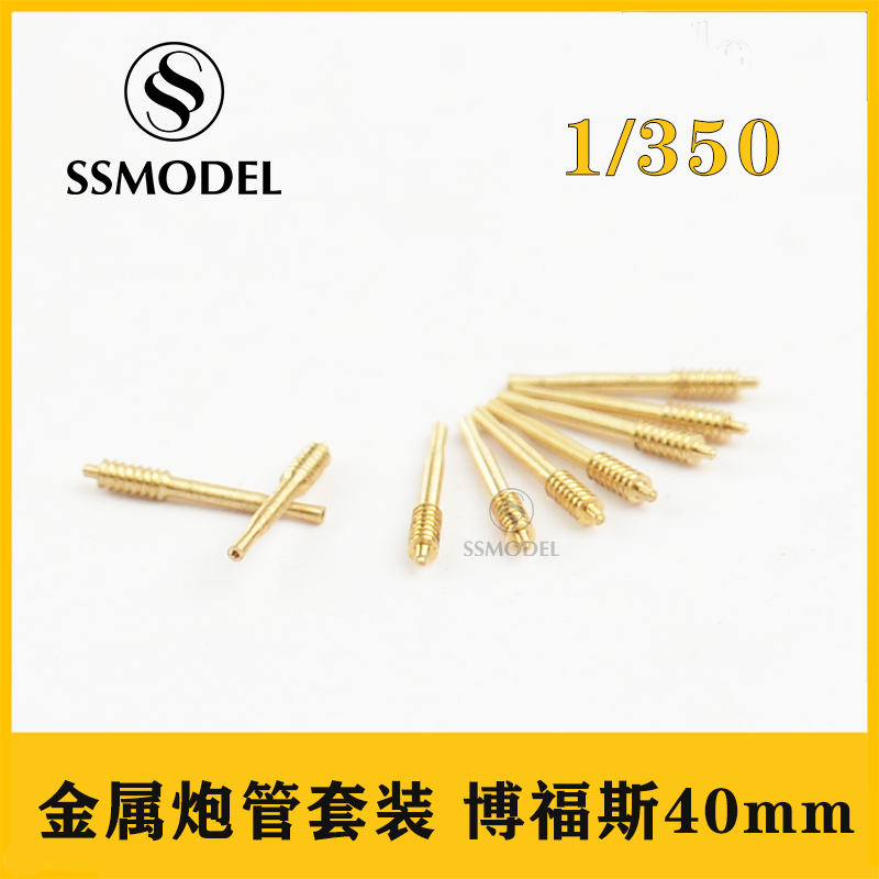 炮管套装美国博福斯40mm