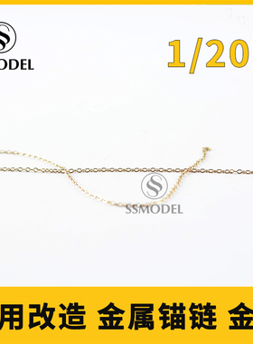 SSMODEL SS1129-1132 通用金属锚链 200/350比例 金银黑色 20CM
