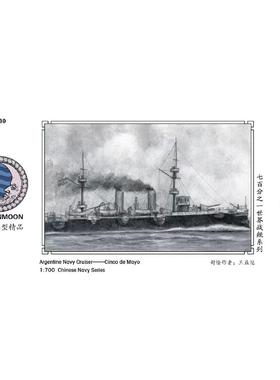 水月WM03530 阿根廷海军 穹甲巡洋舰 五月二十五日 