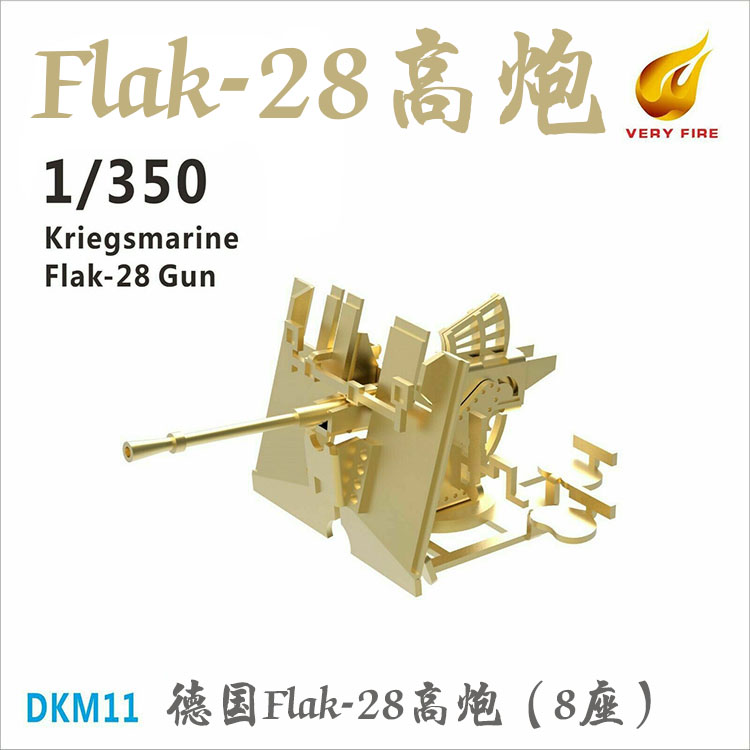 也火 DKM11 1/350德国Flak-28高炮（8座）