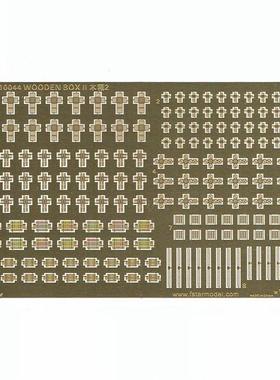 五星FS710044 1/700 通用木箱 II