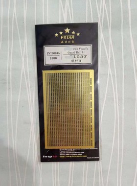 五星 FS700015 1/700 美国海军栏杆II