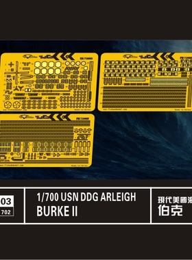 鹰翔 FH710003 1/700 美国海军伯克II 级导弹 套改 配威龙 7029