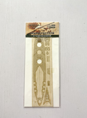 猎人 W70164 1/700 英国皇家海军罗德尼号战列舰 配小号手06718