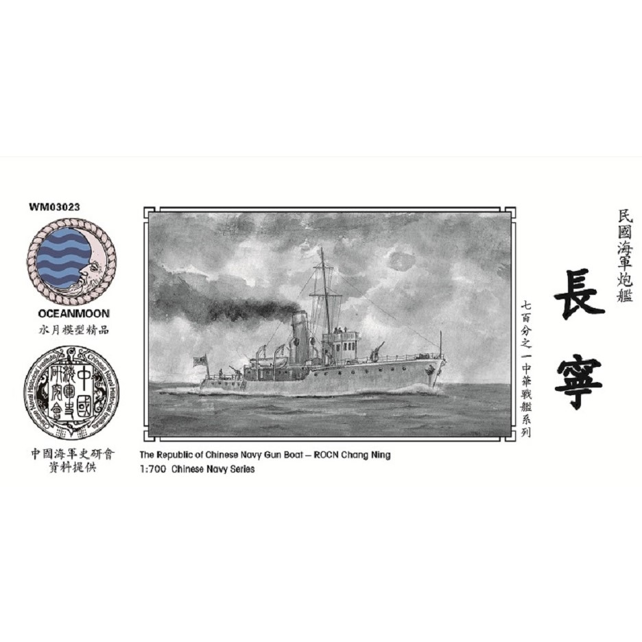 民国海军炮艇长宁1/700